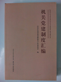 机关党建制度汇编