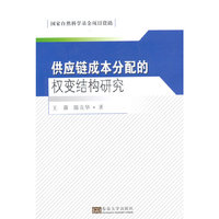 供应链成本分配的权变结构研究
