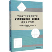 全国大学生数学建模竞赛广西赛区2003—2013年获奖论文选集