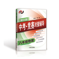八年级物理-中考.竞赛对接辅导-第8版-各版本适用