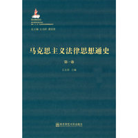 马克思主义法律思想通史-第一卷