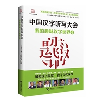 中国汉字听写大会 我的趣味汉字世界