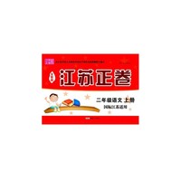 15秋2年级语文(上)(国标江苏适用)江苏正卷(全新版)