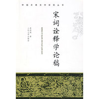 宋词诠释学论稿