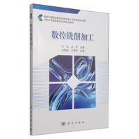 中职中专数控技术应用专业教材：数控铣削加工