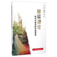 健康课堂研究与建设的实践探索