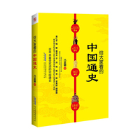 给大家看的中国通史