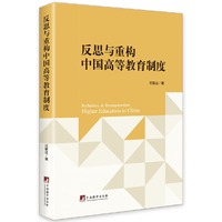 反思与重构中国高等教育制度
