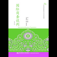 国际商务谈判(第三版)