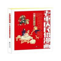 老重庆民俗漫画
