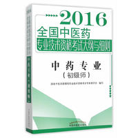 2016中药专业(初级师)全国中医药专业技术资格考试大纲与细则