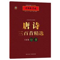 行书-唐诗三百首精选-中国好字帖