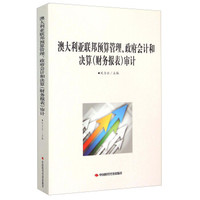 澳大利亚联邦预算管理政府会计和决算（财务报表）审计