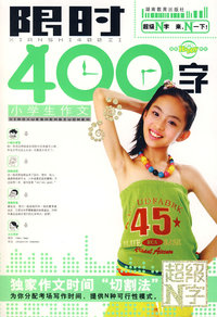小学生作文限时400字