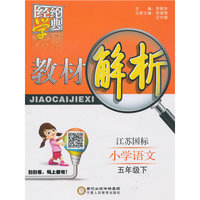 小学语文(5下江苏国标)/教材解析