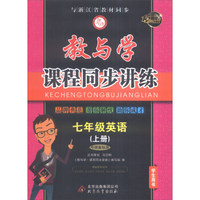 七年级英语(上外研新标准学生用书15周年升级版)/教与学课程同步讲练