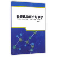 物理化学研究与教学