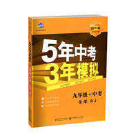 化学 九年级+中考 RJ（人教版）5年中考3年模拟 2017版 同步&中考