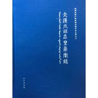 大清太祖武皇帝实录:满文（北京地区少数民族古籍珍本丛书之一）