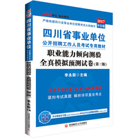 中公2017四川省事业单位公开招聘工作人员考试专用教材职业能力倾向测验全真模拟预测试卷第3版
