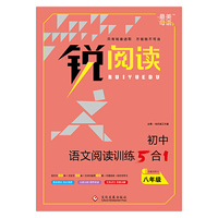 初中语文阅读训练5+1 八年级