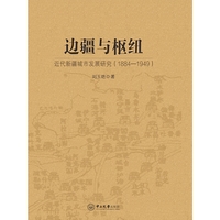 边疆与枢纽：近代新疆城市发展研究（1884—1949）