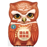 猫头鹰唱童谣