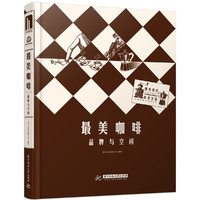 最美咖啡:品牌与空间