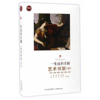 一生读书计划艺术书架-(壹)