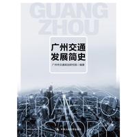 广州交通发展简史