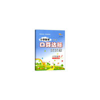 小学数学口算达标天天练六年级上册18秋(北师版)