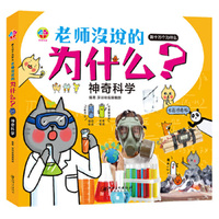 老师没说的为什么？神奇科学