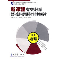 初中地理(新课程有效教学疑难问题操作性解读)(新课程有效教学疑难问题操作性解读丛书)
