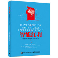 智能红利：即将到来的后工作时代