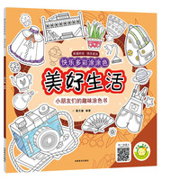 快乐多彩涂涂色·美好生活