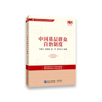 中国基层群众自治制度