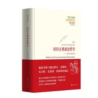 回归古典政治哲学-施特劳斯通信集
