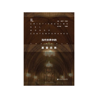 当代世界中的基督宗教