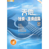 吉他独奏·重奏曲集：单书版