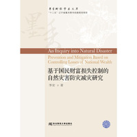 基于国民财富损失控制的自然灾害防灾减灾研究