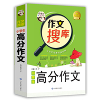 巧克力作文 作文搜库小学生高分作文 写好作文六大技法 搜读背三位一体作文新理念 注重阅读体验有价值的作文书