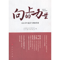 向上的力量——北京青年流动与创新发展