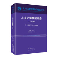 上海文化发展报告(2018)