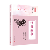 中华典籍故事：汉书故事