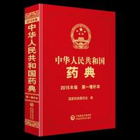 中华人民共和国药典第一增补本