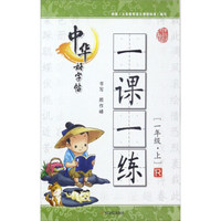 中华好字帖一课一练（一年级上 R）