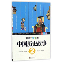 讲给小学生的中国历史故事（插图版2）