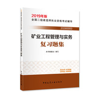 2019版二级建造师 矿业工程管理与实务复习题集