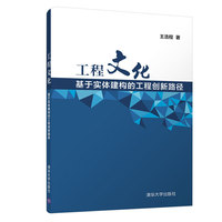 工程文化——基于实体建构的工程创新路径