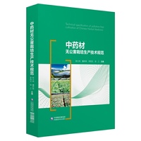 中药材无公害栽培生产技术规范